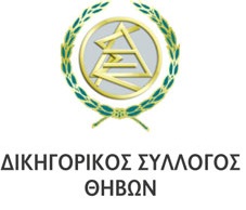 logo – Δικηγορικός Σύλλογος Θήβας